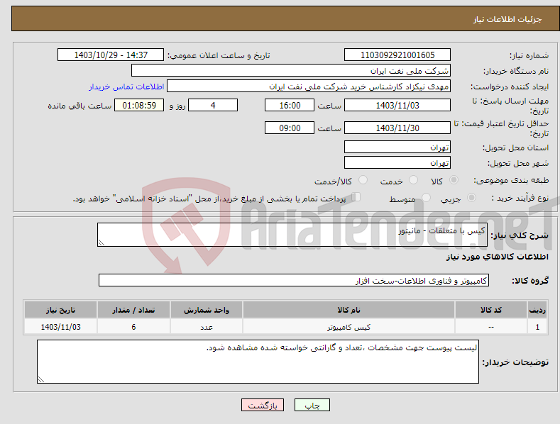 تصویر کوچک آگهی نیاز انتخاب تامین کننده-کیس با متعلقات - مانیتور