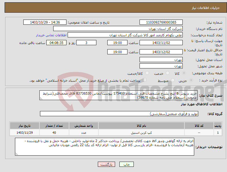 تصویر کوچک آگهی نیاز انتخاب تامین کننده-خرید درپوش 6 اینج بشرح مشخصات فنی استعلام 175403 پیوست/تماس 83736530 آقای محمدقلی(شرایط عمومی استعلام طی نامه شماره 59670) 