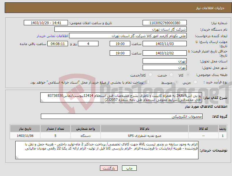 تصویر کوچک آگهی نیاز انتخاب تامین کننده-یو پی اس2KAVA به همراه کابینت و باطری بشرح مشخصات فنی استعلام 12414پیوست/تماس83736530 آقای محمدقلی(شرایط عمومی استعلام طی نامه شماره 232057) 
