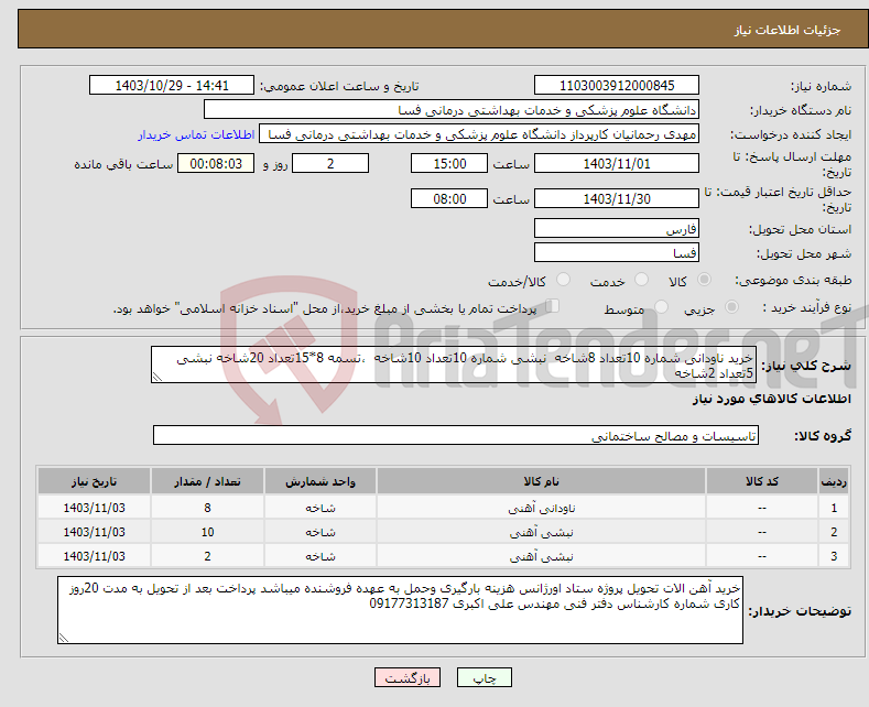 تصویر کوچک آگهی نیاز انتخاب تامین کننده-خرید ناودانی شماره 10تعداد 8شاخه نبشی شماره 10تعداد 10شاخه ،تسمه 8*15تعداد 20شاخه نبشی 5تعداد 2شاخه 