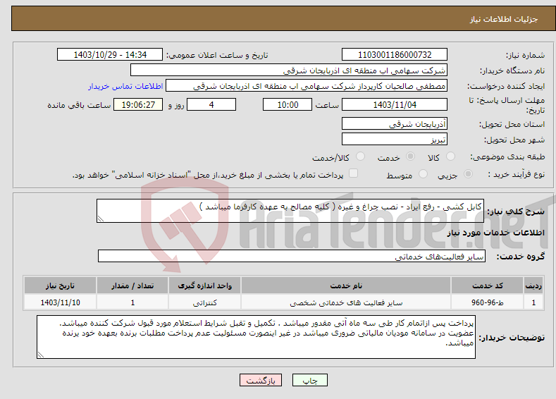 تصویر کوچک آگهی نیاز انتخاب تامین کننده-کابل کشی - رفع ایراد - نصب چراغ و غیره ( کلیه مصالح به عهده کارفرما میباشد )