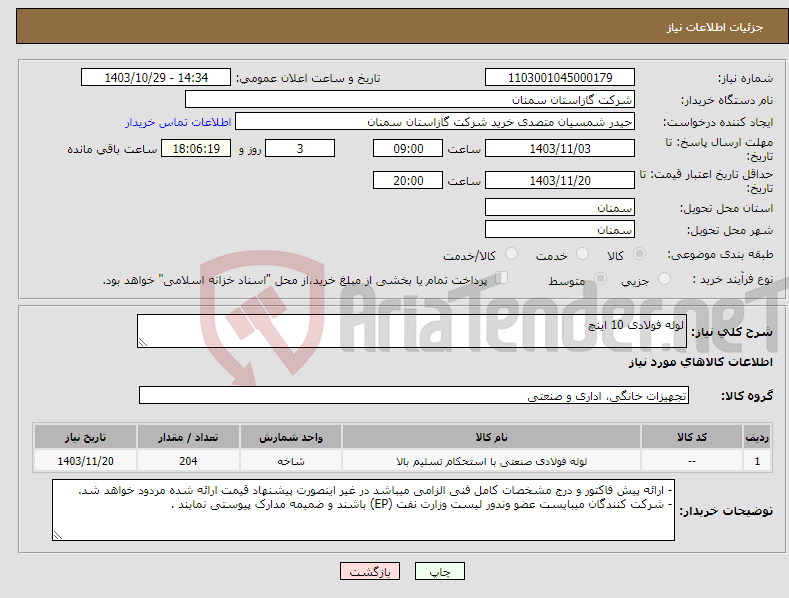 تصویر کوچک آگهی نیاز انتخاب تامین کننده-لوله فولادی 10 اینچ 