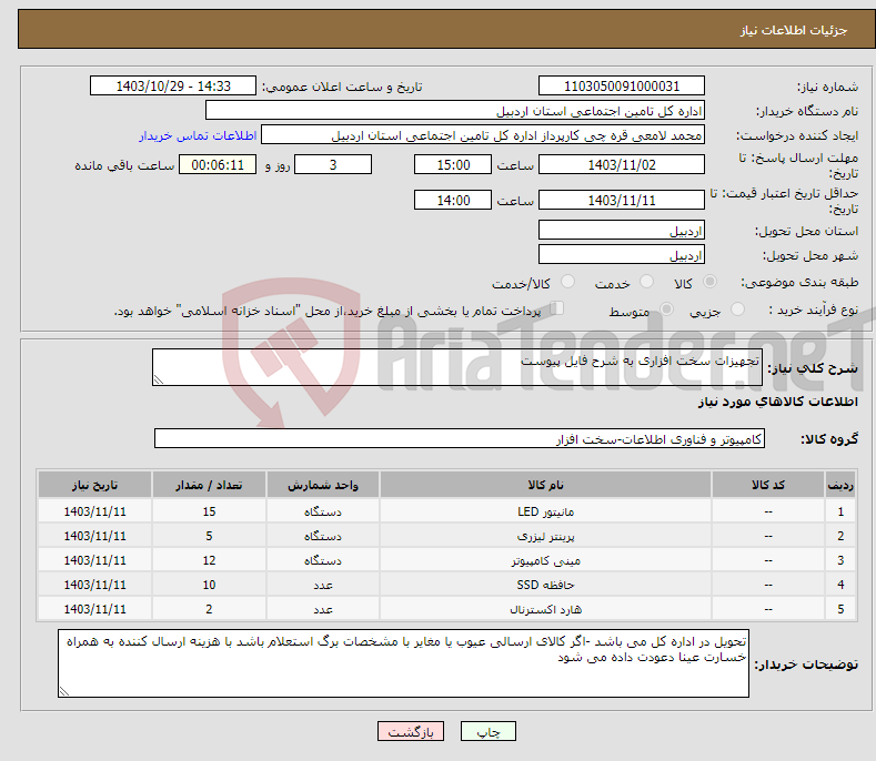 تصویر کوچک آگهی نیاز انتخاب تامین کننده-تجهیزات سخت افزاری به شرح فایل پیوست