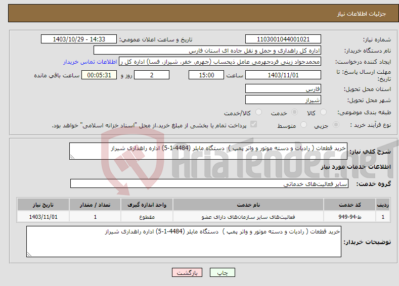 تصویر کوچک آگهی نیاز انتخاب تامین کننده-خرید قطعات ( رادیات و دسته موتور و واتر پمپ ) دستگاه مایلر (4484-1-5) اداره راهداری شیراز