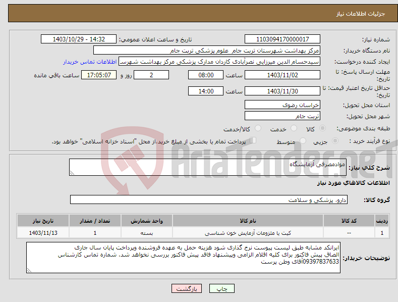 تصویر کوچک آگهی نیاز انتخاب تامین کننده-موادمصرفی آزمایشگاه