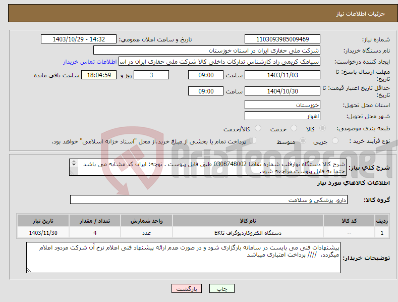تصویر کوچک آگهی نیاز انتخاب تامین کننده-شرح کالا دستگاه نوارقلب شماره تقاضا 0308748002 طبق فایل پیوست . توجه: ایران کد مشابه می باشد حتما به فایل پیوست مراجعه شود. 