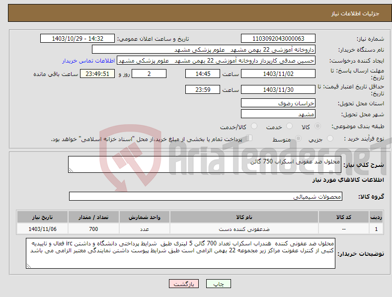 تصویر کوچک آگهی نیاز انتخاب تامین کننده-محلول ضد عفونی اسکراب 750 گالن 