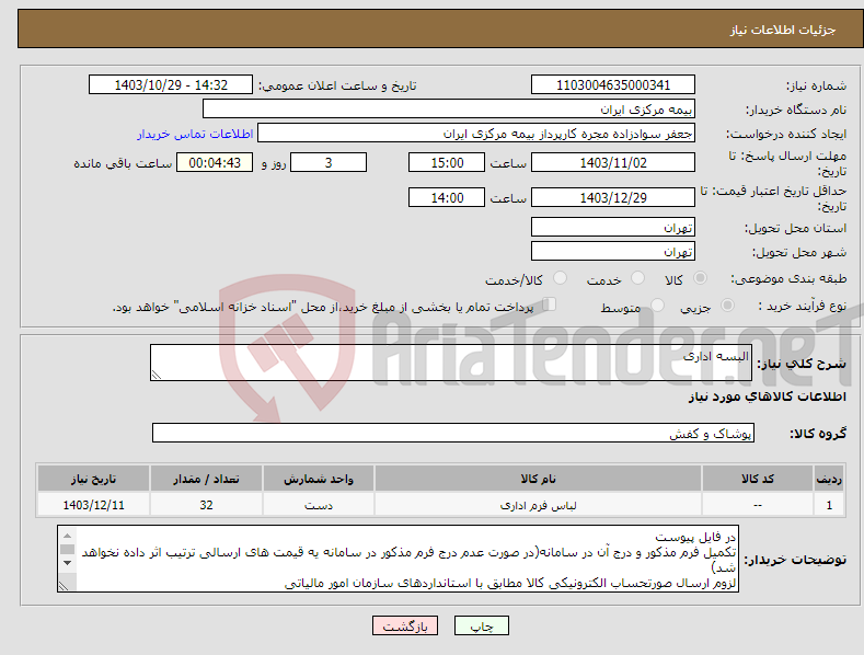 تصویر کوچک آگهی نیاز انتخاب تامین کننده-البسه اداری 