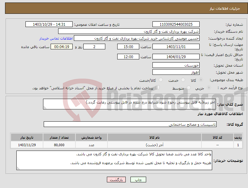 تصویر کوچک آگهی نیاز انتخاب تامین کننده-اجر زبره(به فایل پیوستی رجوع شود شرایط درج شده در فایل پیوستی رعایت گردد.)