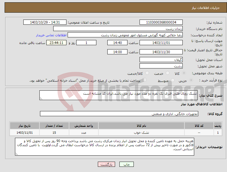 تصویر کوچک آگهی نیاز انتخاب تامین کننده-تشک رویال طبی فنری تک نفره دو عدد مورد نیاز می باشد.ایران کد مشابه است 