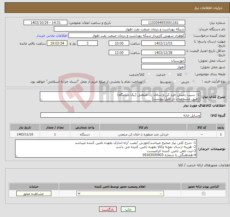 تصویر کوچک آگهی نیاز انتخاب تامین کننده-1- سیب زمینی خرد کن و سالاد زن صنعتی (یک دستگاه) (طبق مشخصات در فایل پیوست)