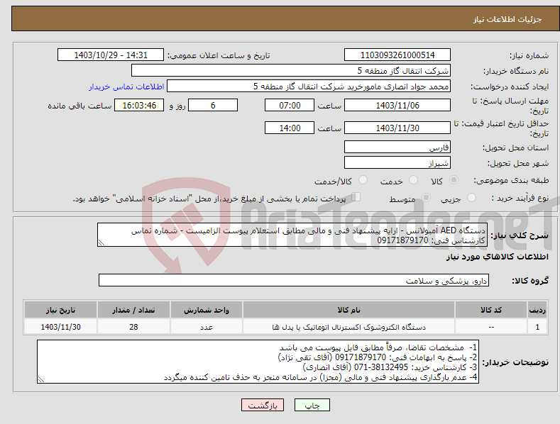 تصویر کوچک آگهی نیاز انتخاب تامین کننده-دستگاه AED آمبولانس - ارایه پیشنهاد فنی و مالی مطابق استعلام پیوست الزامیست - شماره تماس کارشناس فنی: 09171879170