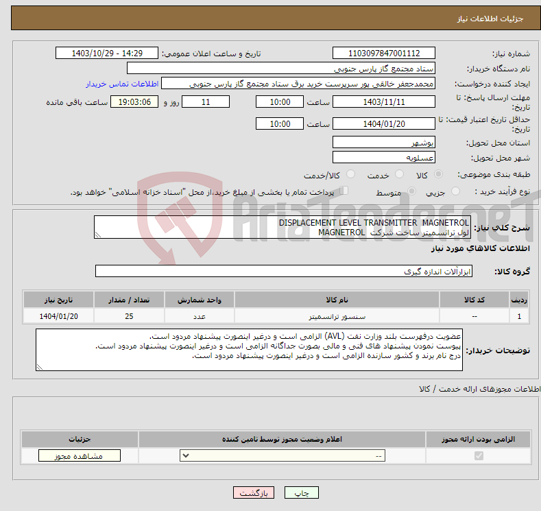 تصویر کوچک آگهی نیاز انتخاب تامین کننده-DISPLACEMENT LEVEL TRANSMITTER MAGNETROL لول ترانسمیتر ساخت شرکت MAGNETROL 