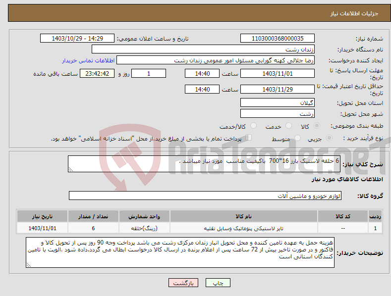 تصویر کوچک آگهی نیاز انتخاب تامین کننده-6 حلقه لاستیک بارز 16*700 باکیفیت مناسب مورد نیاز میباشد .