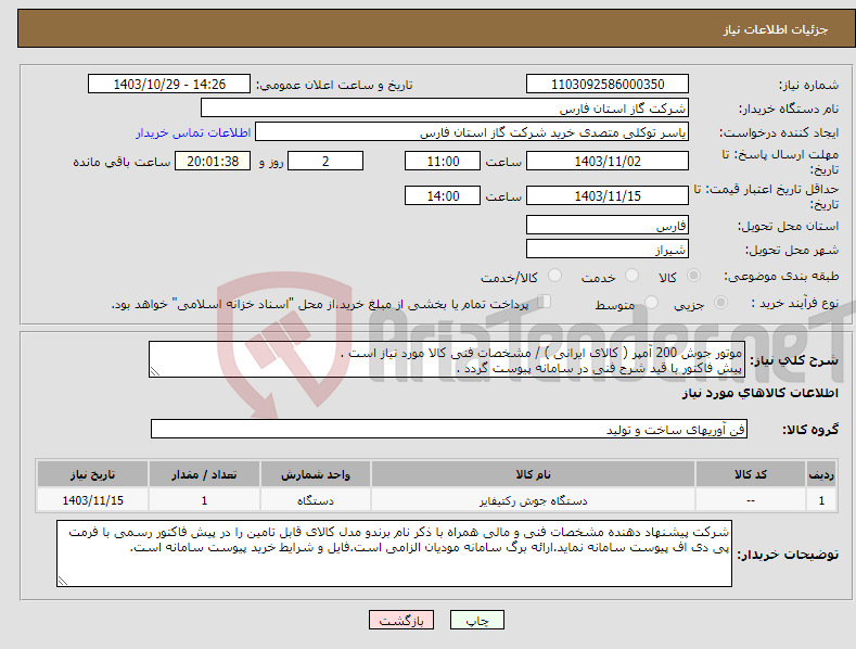 تصویر کوچک آگهی نیاز انتخاب تامین کننده-موتور جوش 200 آمپر ( کالای ایرانی ) / مشخصات فنی کالا مورد نیاز است . پیش فاکتور با قید شرح فنی در سامانه پیوست گردد .