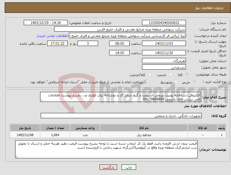 تصویر کوچک آگهی نیاز انتخاب تامین کننده-الکتروفن سردخانه یونیت بیرونی اسپیلت و گیج شارژ گاز و دوشاخه برق کولری و... بشرح پیوست اطلاعات فنی بیشتر اقای رحیمی 09179669890