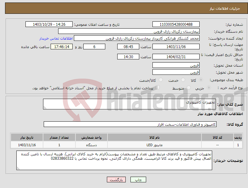 تصویر کوچک آگهی نیاز انتخاب تامین کننده-تجهیزات کامپیوتری 