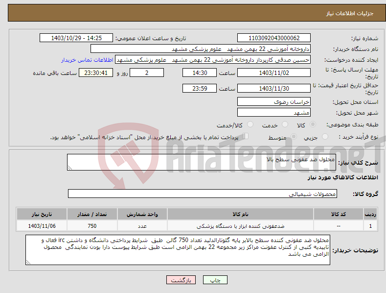 تصویر کوچک آگهی نیاز انتخاب تامین کننده-محلول ضد عفونی سطح بالا