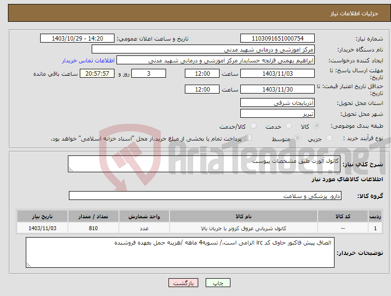 تصویر کوچک آگهی نیاز انتخاب تامین کننده-کانول آئورت طبق مشخصات پیوست