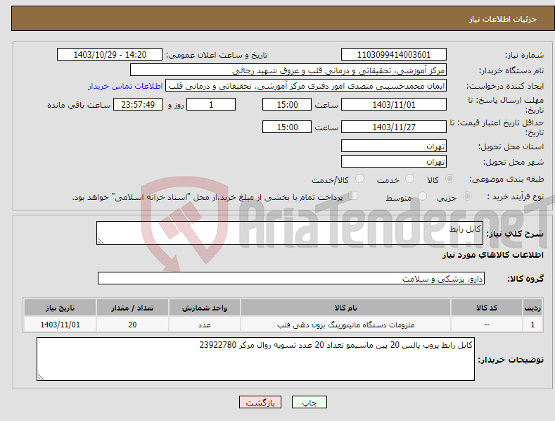 تصویر کوچک آگهی نیاز انتخاب تامین کننده-کابل رابط