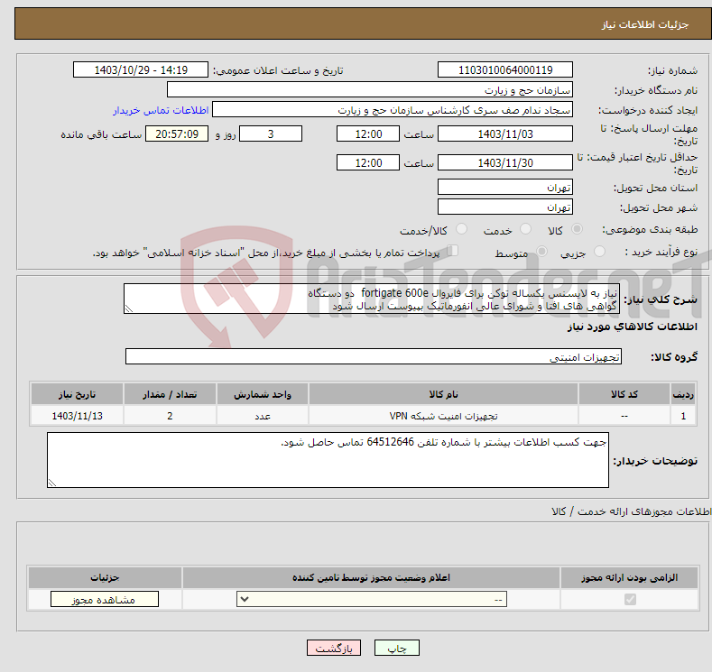 تصویر کوچک آگهی نیاز انتخاب تامین کننده-نیاز به لایسنس یکساله توکن برای فایروال fortigate 600e دو دستگاه گواهی های افتا و شورای عالی انفورماتیک بپیوست ارسال شود