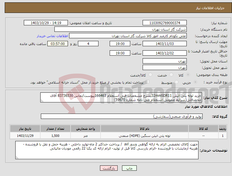 تصویر کوچک آگهی نیاز انتخاب تامین کننده-خرید لوله پلی اتیلن 32mmSDR11بشرح مشخصات فنی استعلام 166463پیوست/تماس 83736530 آقای محمدقلی(شرایط عمومی استعلام طی نامه شماره 59670)