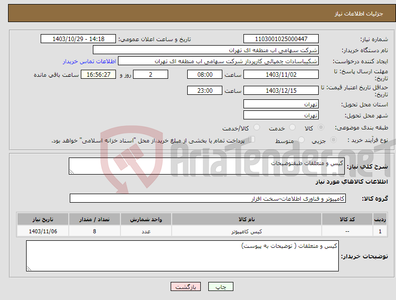 تصویر کوچک آگهی نیاز انتخاب تامین کننده-کیس و متعلقات طبقتوضیحات