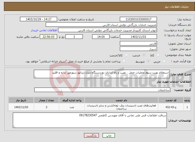 تصویر کوچک آگهی نیاز انتخاب تامین کننده-استعلام نوبت سوم عملیات حمل ، نصب و راه اندازی دو دستگاه دیزل ژنراتور سورمق آباده و اقلید