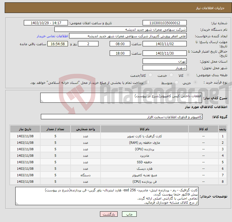 تصویر کوچک آگهی نیاز انتخاب تامین کننده-قطعات داخلی کیس کامپیوتر(شرح در پیوست)