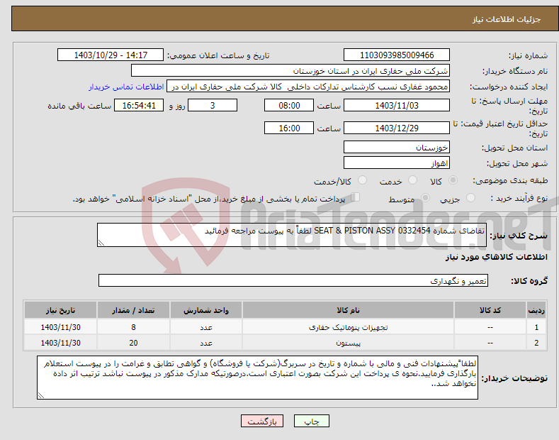 تصویر کوچک آگهی نیاز انتخاب تامین کننده-تقاضای شماره 0332454 SEAT & PISTON ASSY لطفاً به پیوست مراجعه فرمائید