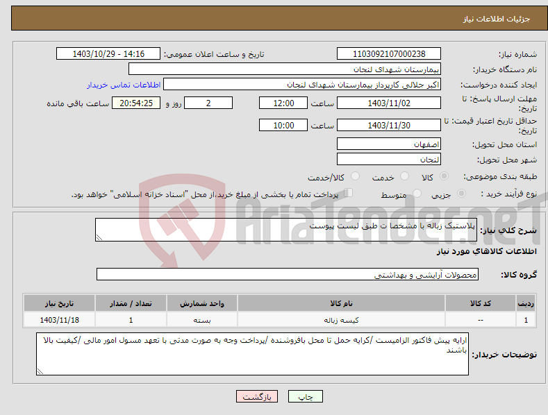 تصویر کوچک آگهی نیاز انتخاب تامین کننده-پلاستیک زباله با مشخصا ت طبق لیست پیوست 