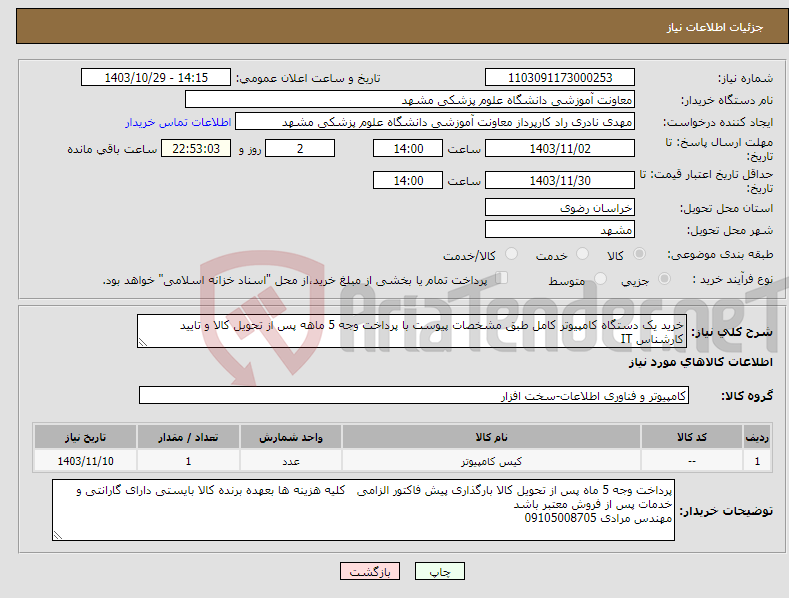 تصویر کوچک آگهی نیاز انتخاب تامین کننده-خرید یک دستگاه کامپیوتر کامل طبق مشخصات پیوست با پرداخت وجه 5 ماهه پس از تحویل کالا و تایید کارشناس IT