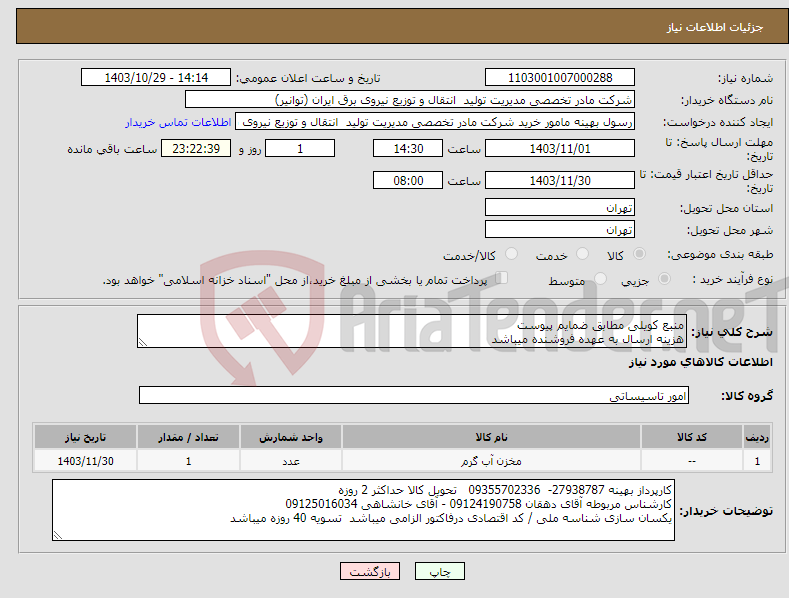 تصویر کوچک آگهی نیاز انتخاب تامین کننده-منبع کویلی مطابق ضمایم پیوست هزینه ارسال به عهده فروشنده میباشد