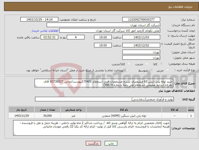 تصویر کوچک آگهی نیاز انتخاب تامین کننده-خرید لوله پلی اتیلن 63 میلیمتری بشرح مشخصات فنی استعلام 175401پیوست/تماس 83736527 آقای نظری(شرایط عمومی استعلام طی نامه شماره 59670)