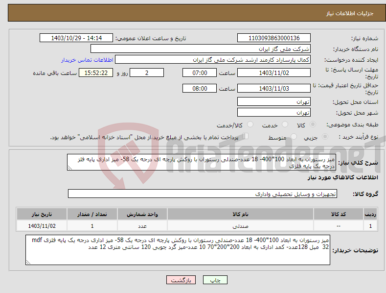 تصویر کوچک آگهی نیاز انتخاب تامین کننده-میز رستوران به ابعاد 100*400- 18 عدد-صندلی رستوران با روکش پارچه ای درجه یک 58- میز اداری پایه فلز درجه یک پایه فلزی 