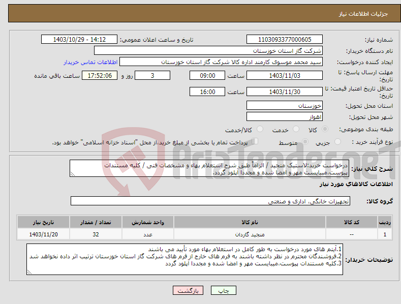 تصویر کوچک آگهی نیاز انتخاب تامین کننده-درخواست خرید:لاستیک منجید / الزاماً طبق شرح استعلام بهاء و مشخصات فنی / کلیه مستندات پیوست،میبایست مهر و امضا شده و مجددا آپلود گردد.