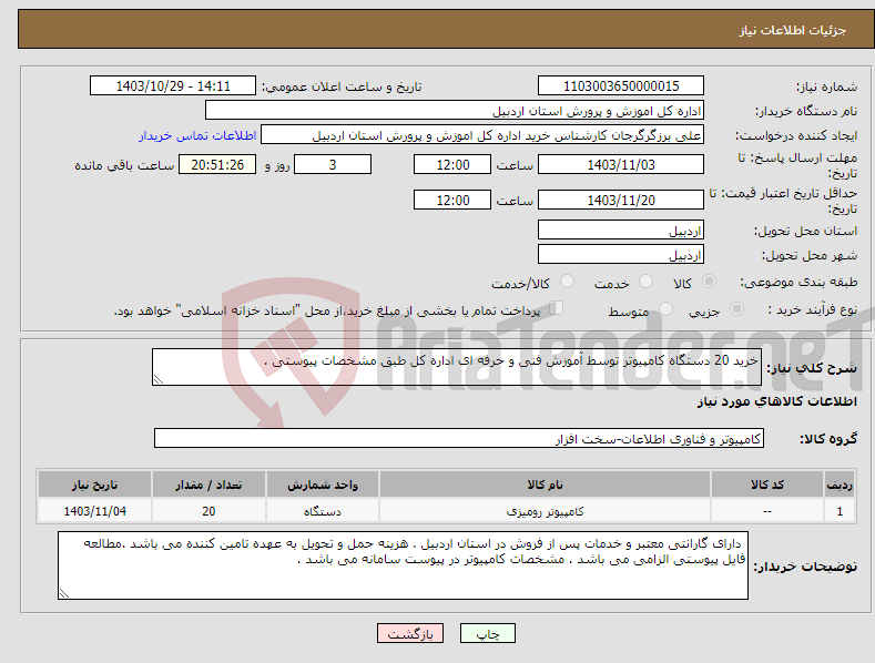 تصویر کوچک آگهی نیاز انتخاب تامین کننده-خرید 20 دستگاه کامپیوتر توسط آموزش فنی و حرفه ای اداره کل طبق مشخصات پیوستی .