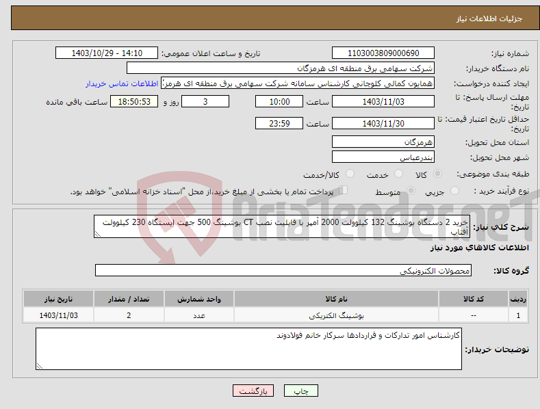 تصویر کوچک آگهی نیاز انتخاب تامین کننده-خرید 2 دستگاه بوشینگ 132 کیلوولت 2000 آمپر با قابلیت نصب CT بوشینگ 500 جهت ایستگاه 230 کیلوولت آفتاب