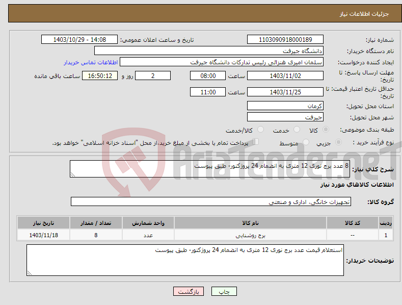 تصویر کوچک آگهی نیاز انتخاب تامین کننده-8 عدد برج نوری 12 متری به انضمام 24 پروژکتور- طبق پیوست