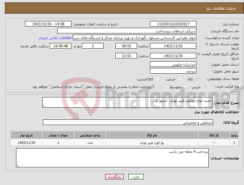 تصویر کوچک آگهی نیاز انتخاب تامین کننده-خرید انواع پچکورد فیبر نوری، آداپتور و ....