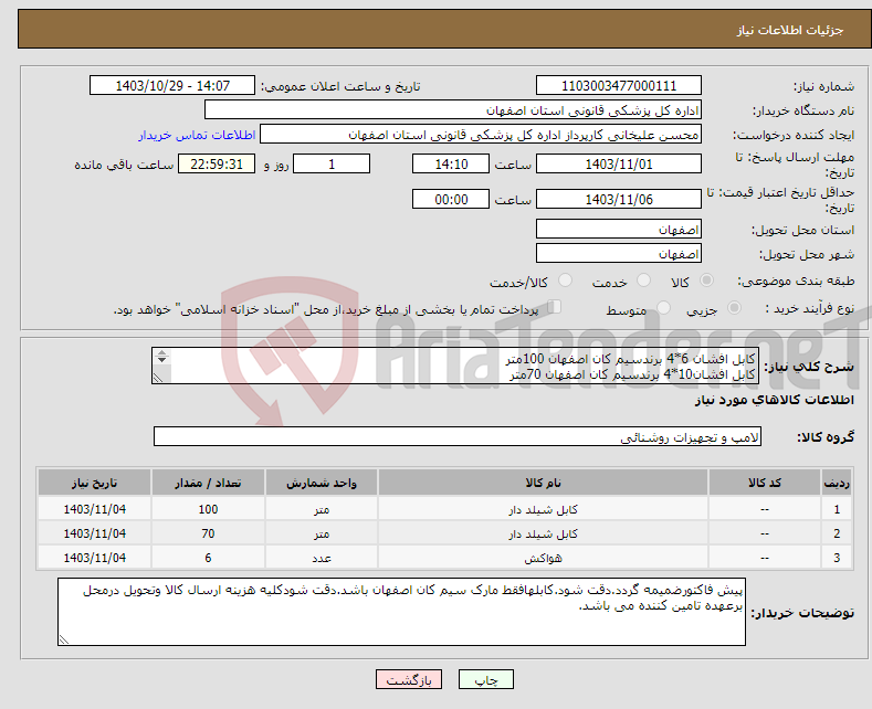 تصویر کوچک آگهی نیاز انتخاب تامین کننده-کابل افشان 6*4 برندسیم کان اصفهان 100متر کابل افشان10*4 برندسیم کان اصفهان 70متر فن فلزی توربو20*20دوربالا صنعتی تک فاز2500دور 6عدد 