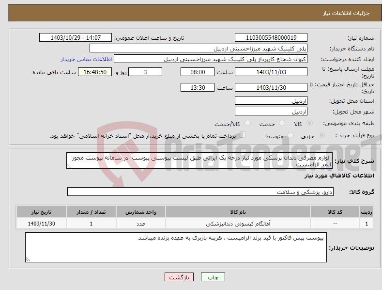 تصویر کوچک آگهی نیاز انتخاب تامین کننده- لوازم مصرفی دندان پزشکی مورد نیاز درجه یک ایرانی طبق لیست پیوستی پیوست در سامانه پیوست مجوز ایمد الزامیست 