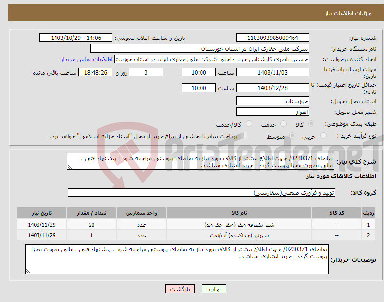 تصویر کوچک آگهی نیاز انتخاب تامین کننده-تقاضای 0230371/ جهت اطلاع بیشتر از کالای مورد نیاز به تقاضای پیوستی مراجعه شود ، پیشنهاد فنی ، مالی بصورت مجزا پیوست گردد ، خرید اعتباری میباشد.