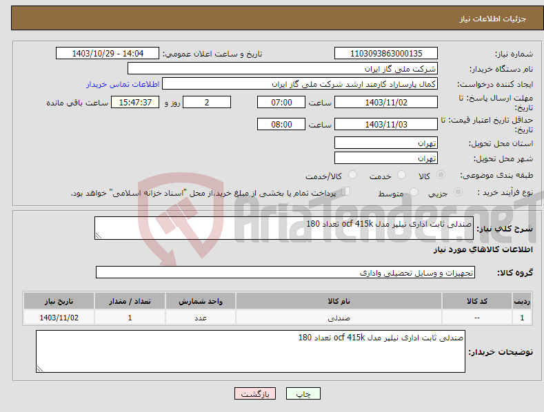 تصویر کوچک آگهی نیاز انتخاب تامین کننده-صندلی ثابت اداری نیلپر مدل ocf 415k تعداد 180