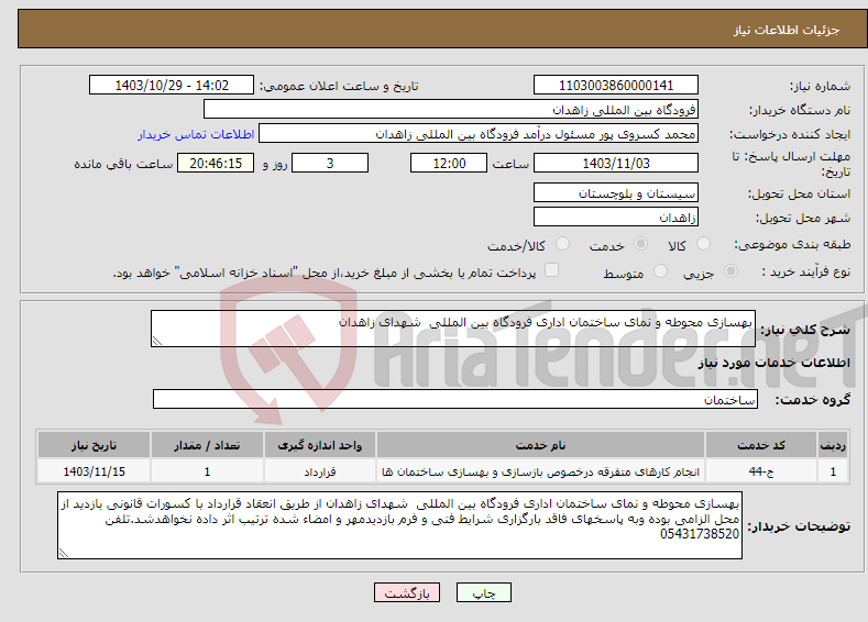 تصویر کوچک آگهی نیاز انتخاب تامین کننده-بهسازی محوطه و نمای ساختمان اداری فرودگاه بین المللی شهدای زاهدان