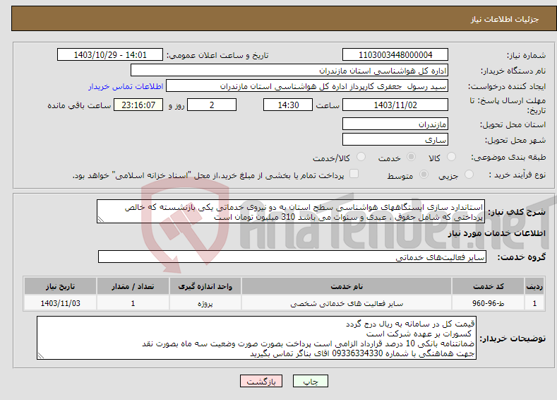 تصویر کوچک آگهی نیاز انتخاب تامین کننده-استاندارد سازی ایستگاههای هواشناسی سطح استان به دو نیروی خدماتی یکی بازنشسته که خالص پرداختی که شامل حقوق ، عیدی و سنوات می باشد 310 میلیون تومان است