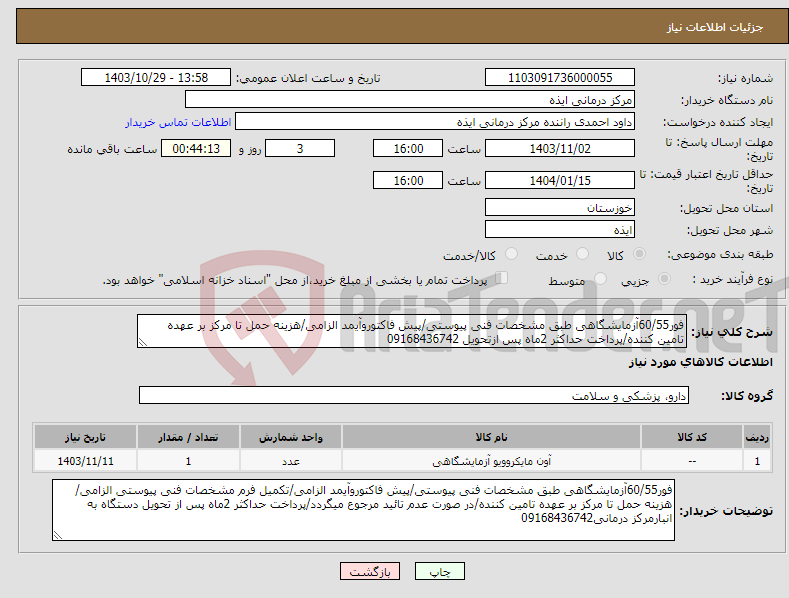 تصویر کوچک آگهی نیاز انتخاب تامین کننده-فور60/55آزمایشگاهی طبق مشخصات فنی پیوستی/پیش فاکتوروآیمد الزامی/هزینه حمل تا مرکز بر عهده تامین کننده/پرداخت حداکثر 2ماه پس ازتحویل 09168436742