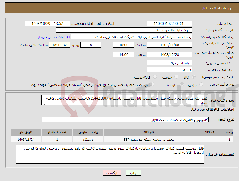 تصویر کوچک آگهی نیاز انتخاب تامین کننده-تهیه یک عدد سوئیچ شبکه طبق مشخصات فایل پیوست. باشماره 09154421887جهت اطلاعات تماس گرفته شود
