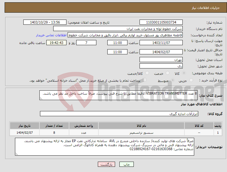 تصویر کوچک آگهی نیاز انتخاب تامین کننده-8 عدد VIBRATION TRANSMITTER دقیقا مطابق با شرح فنی پیوست، صرفاً ساخت داخل مد نظر می باشد.