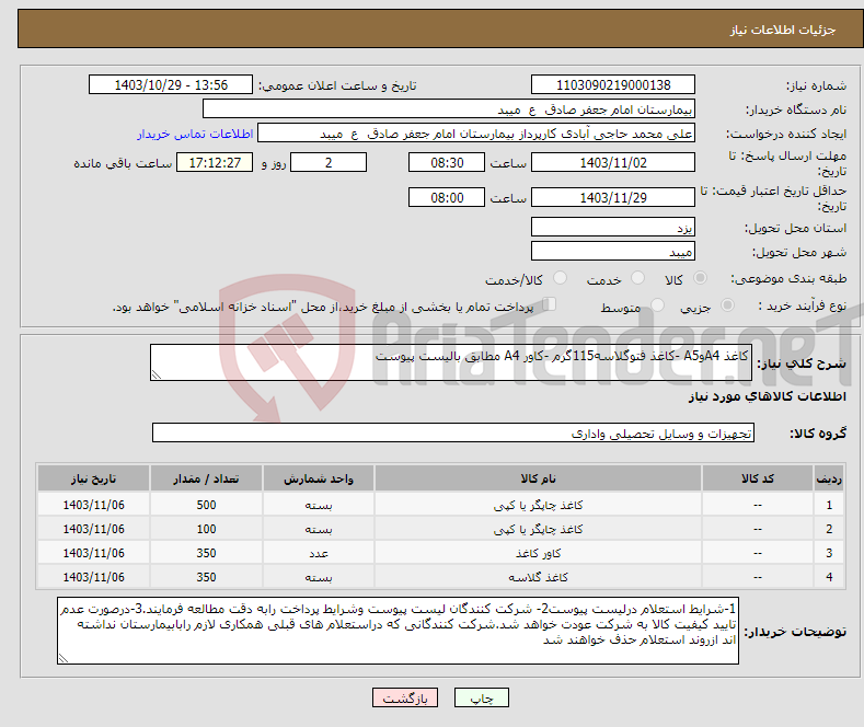 تصویر کوچک آگهی نیاز انتخاب تامین کننده-کاغذ A4وA5 -کاغذ فتوگلاسه115گرم -کاور A4 مطابق بالیست پیوست 